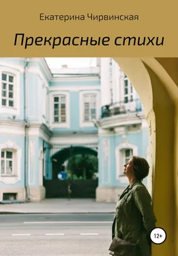 Екатерина Чирвинская Прекрасные стихи обложка книги