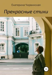 Екатерина Чирвинская - Прекрасные стихи