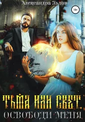 Александра Льдов - Тьма или свет. Освободи меня