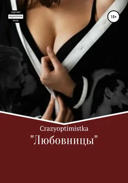 Crazyoptimistka Любовницы обложка книги