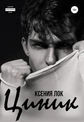 Ксения Лок - Циник