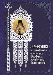 Архимандрит Георгий (Тертышников) - Симфония по творениям святителя Феофана, Затворника Вышенского