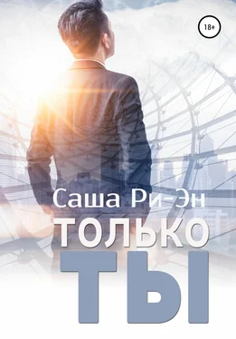 Саша Ри-Эн Только ты обложка книги