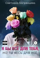 Светлана Багрянцева - Я бы всё для тебя, но ты весь для нее