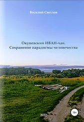 Василий Яковлев - Окуневский иван-чай. Сохранение парадигмы человечества