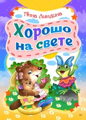 Анна Лындина - Хорошо на свете