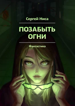 Сергей Ниса Позабыть огни обложка книги