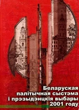 Валер Булгакаў Беларуская палітычная сыстэма і прэзыдэнцкія выбары 2001 г. обложка книги