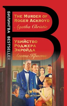 Агата Кристи The Murder of Roger Ackroyd / Убийство Роджера Экройда обложка книги