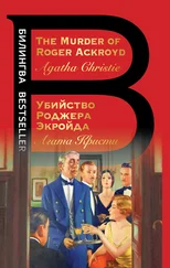 Агата Кристи - The Murder of Roger Ackroyd / Убийство Роджера Экройда