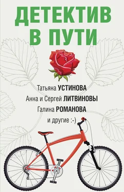 Татьяна Устинова Детектив в пути обложка книги