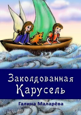 Галина Маларёва Заколдованная карусель обложка книги