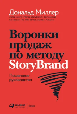 Дональд Миллер Воронки продаж по методу StoryBrand: Пошаговое руководство обложка книги