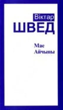 Віктар Швед Мае Айчыны обложка книги