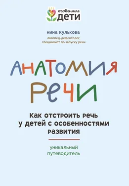 Нина Кулькова Анатомия речи. Как отстроить речь у детей с особенностями развития: уникальный путеводитель обложка книги