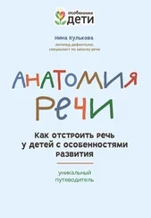 Нина Кулькова - Анатомия речи. Как отстроить речь у детей с особенностями развития - уникальный путеводитель