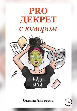 Оксана Андреева PRO ДЕКРЕТ с юмором обложка книги