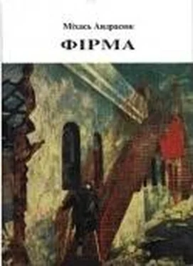 Андрасюк Міхась Фірма обложка книги