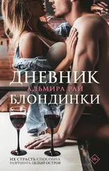 Альмира Рай - Дневник блондинки