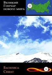 Василиса Сешат - Великий гончар нового мира