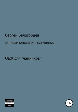 Сергей Белогорцев Записки бывшего преступника обложка книги