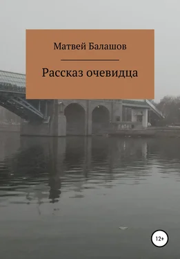 Матвей Балашов Рассказ очевидца обложка книги