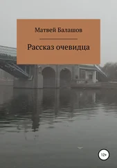 Матвей Балашов - Рассказ очевидца