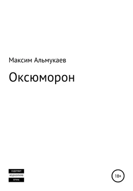 Максим Альмукаев Оксюморон обложка книги