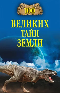 Александр Волков 100 великих тайн Земли обложка книги