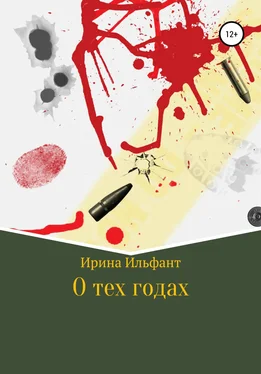 Ирина Ильфант О тех годах обложка книги