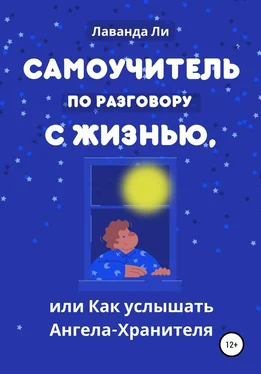 Лаванда Ли Самоучитель по разговору с Жизнью, или Как услышать Ангела-Хранителя обложка книги