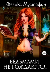 Феликс Мустафин - Ведьмами не рождаются