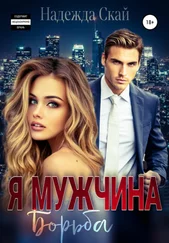 Надежда Скай - Я мужчина. Борьба