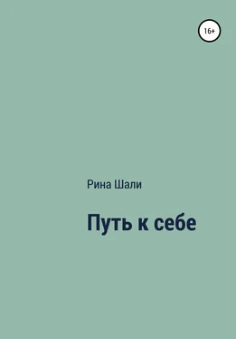 Рина Шали Путь к себе обложка книги