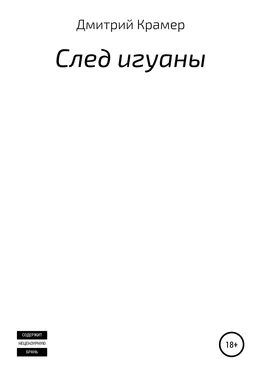 Дмитрий Крамер След игуаны обложка книги