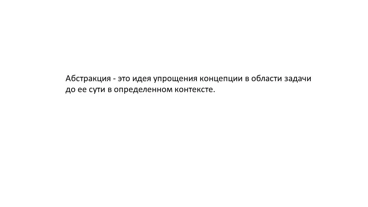 Абстракция один из основных способов с помощью которых люди справляются со - фото 15