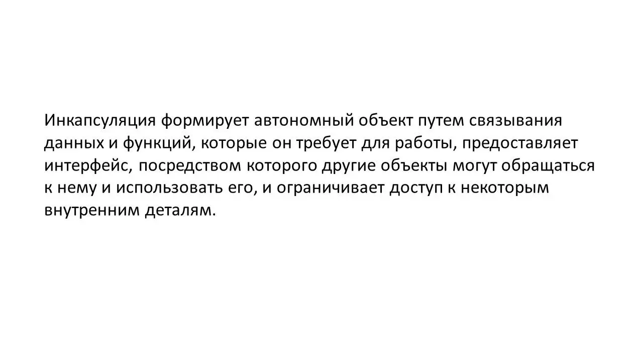 Инкапсуляция является фундаментальным принципом в объектноориентированном - фото 16