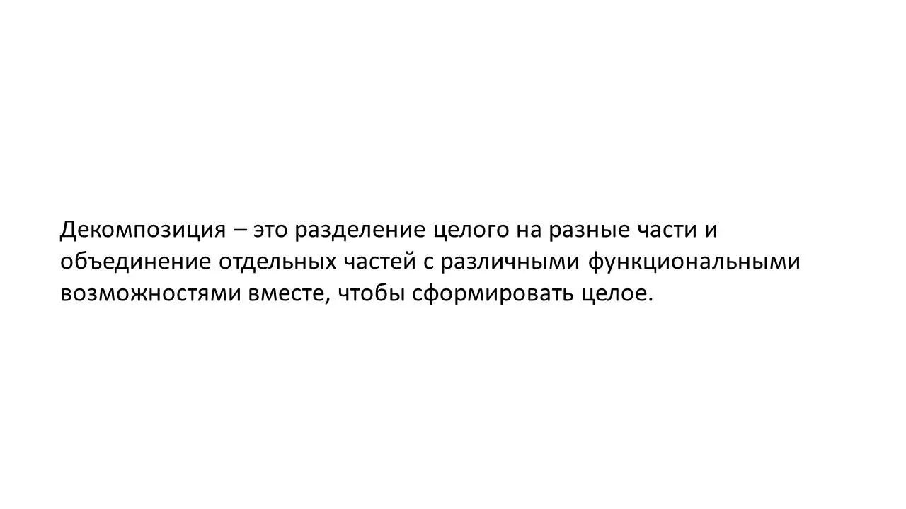 Декомпозиция берет целую вещь и делит ее на разные части Или с другой - фото 17