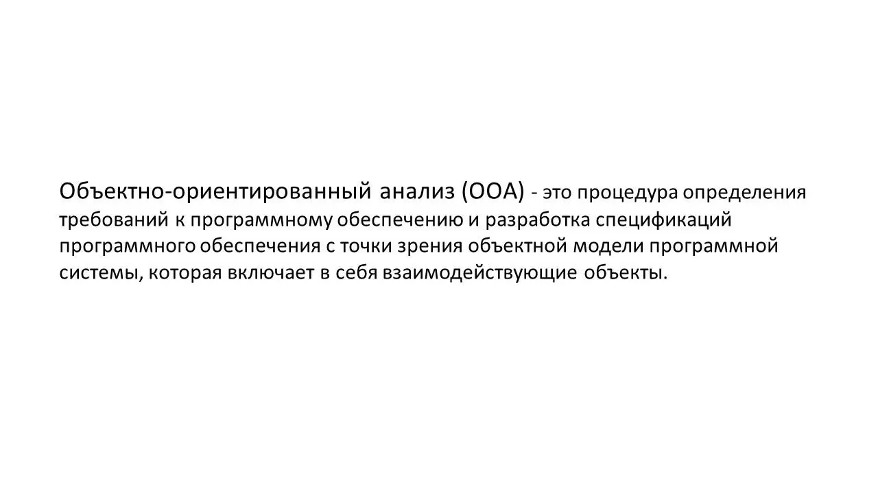 Объектноориентированный анализ OOA это процедура определения требований к - фото 5