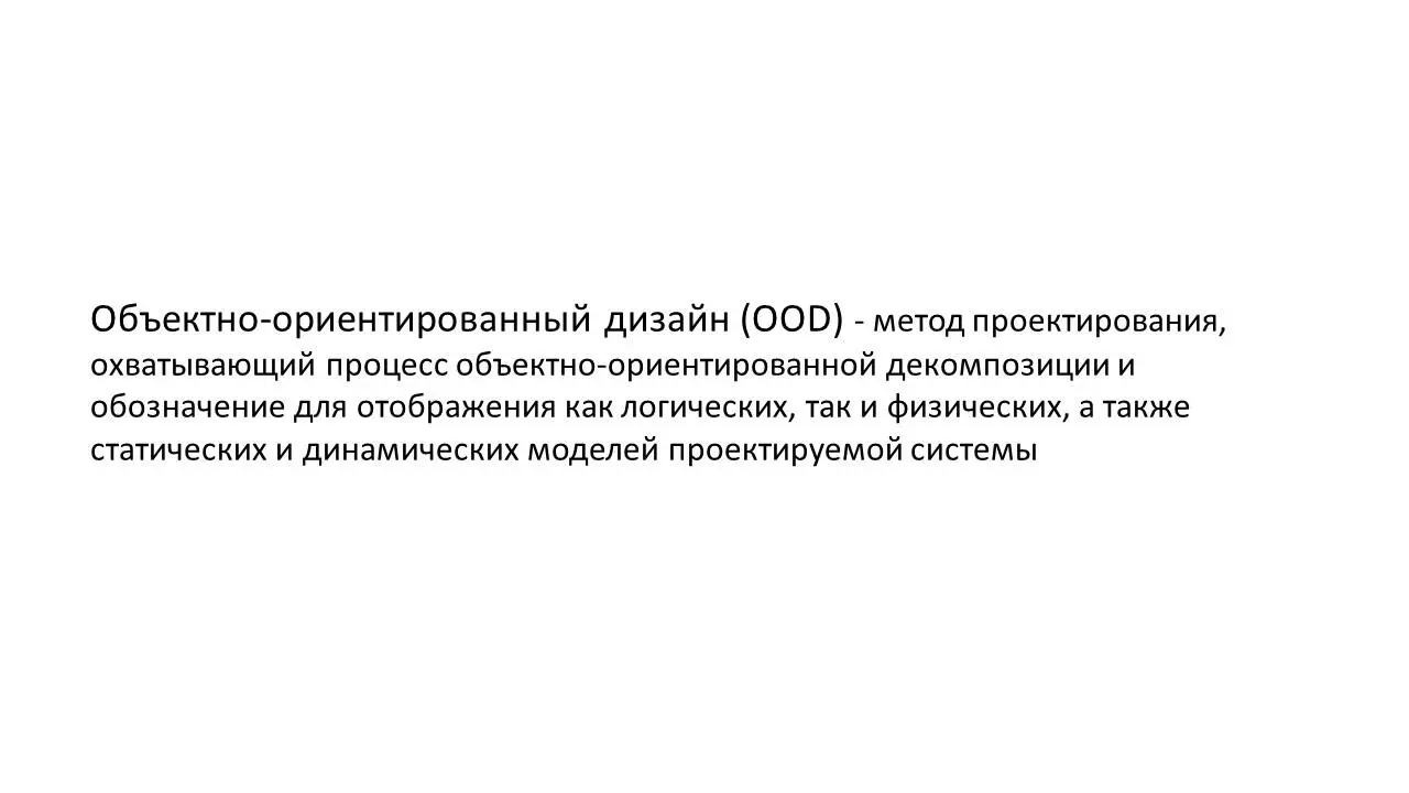 Объектноориентированный дизайн OOD предполагает реализацию концептуальной - фото 6