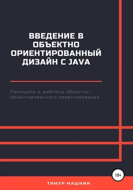 Тимур Машнин Введение в объектно-ориентированный дизайн с Java обложка книги