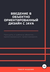 Тимур Машнин - Введение в объектно-ориентированный дизайн с Java