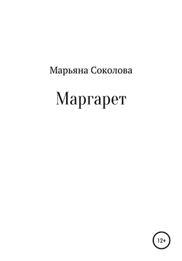 Марьяна Соколова Маргарет обложка книги