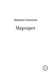 Марьяна Соколова - Маргарет
