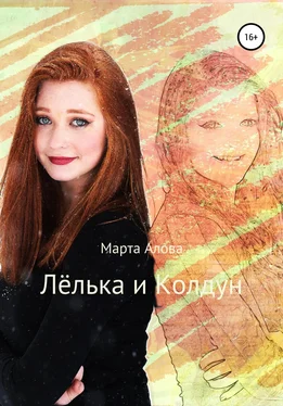 Марта Алова Лёлька и Колдун обложка книги