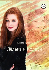 Марта Алова - Лёлька и Колдун