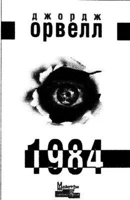 Джордж ОРВЕЛЛ 1984 Один з найголовніших і вже точно найважливіший роман - фото 2