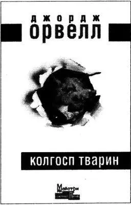Джордж ОРВЕЛЛ КОЛГОСП ТВАРИН Твір був написаний у 1944 році і мав на меті - фото 3