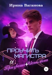 Ирина Ваганова - Проучить магистра и призвать Исполина