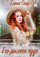 Елена Скор - Его рыжее чудо. Дура со стажем